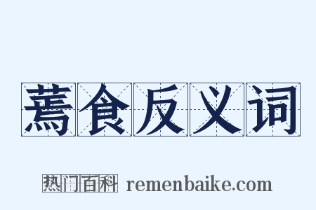 蔫食反义词是什么意思的图片